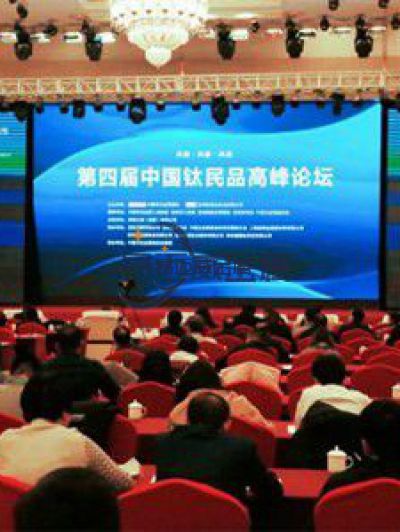 2020年中国钛民品高峰论坛召开